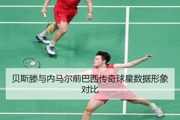 贝斯滕与内马尔前巴西传奇球星数据形象对比 - lolesports